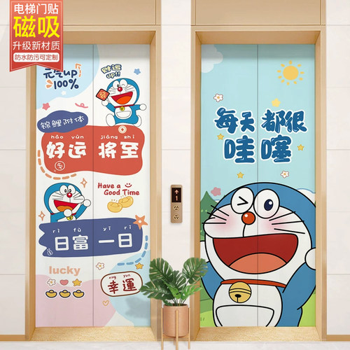 影院入户电梯门磁吸贴纸哆啦A梦