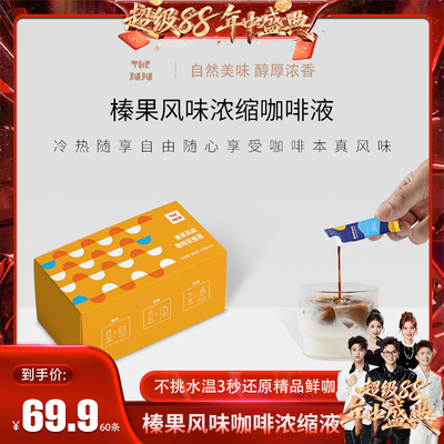 THEJUJU榛果风味浓缩咖啡液