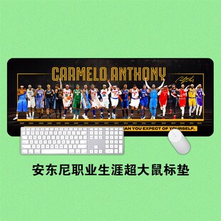 甜瓜安东尼职业生涯尼克斯超大鼠标垫办公学习键盘垫桌垫学生礼品