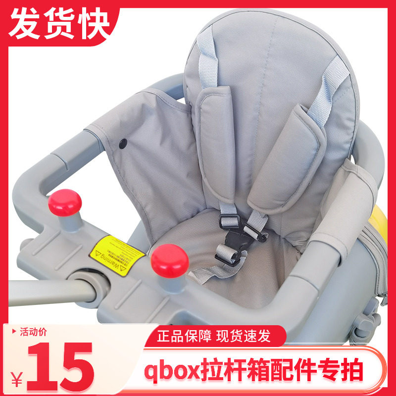 qbox拉杆箱配件 坐垫 安全带 护栏围栏