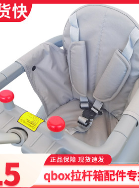 qbox拉杆箱配件 坐垫 安全带 护栏围栏