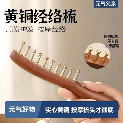 【天然檀木】黄铜头部经络按摩梳