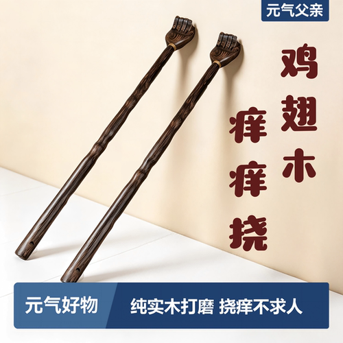 鸡翅木抓背捶背按摩痒痒挠