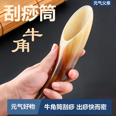 加厚真牛角刮痧筒全身按摩