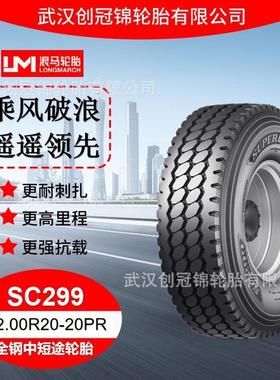 轮胎12.00R20-20PRSC299途顺全钢丝中短途轮胎