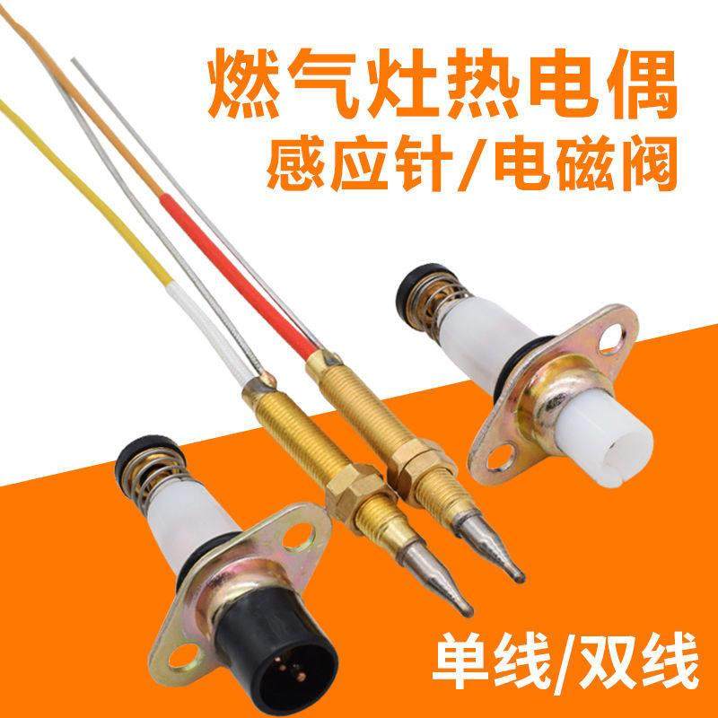 通用燃气灶具配件双线热电偶熄火保护安全阀单双电磁阀线感应针