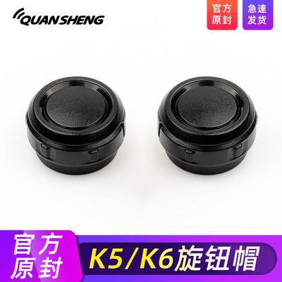 quansheng泉盛UVK5 UVK6 UV-K5 UV-K6对讲机原装旋钮帽盖手台配件