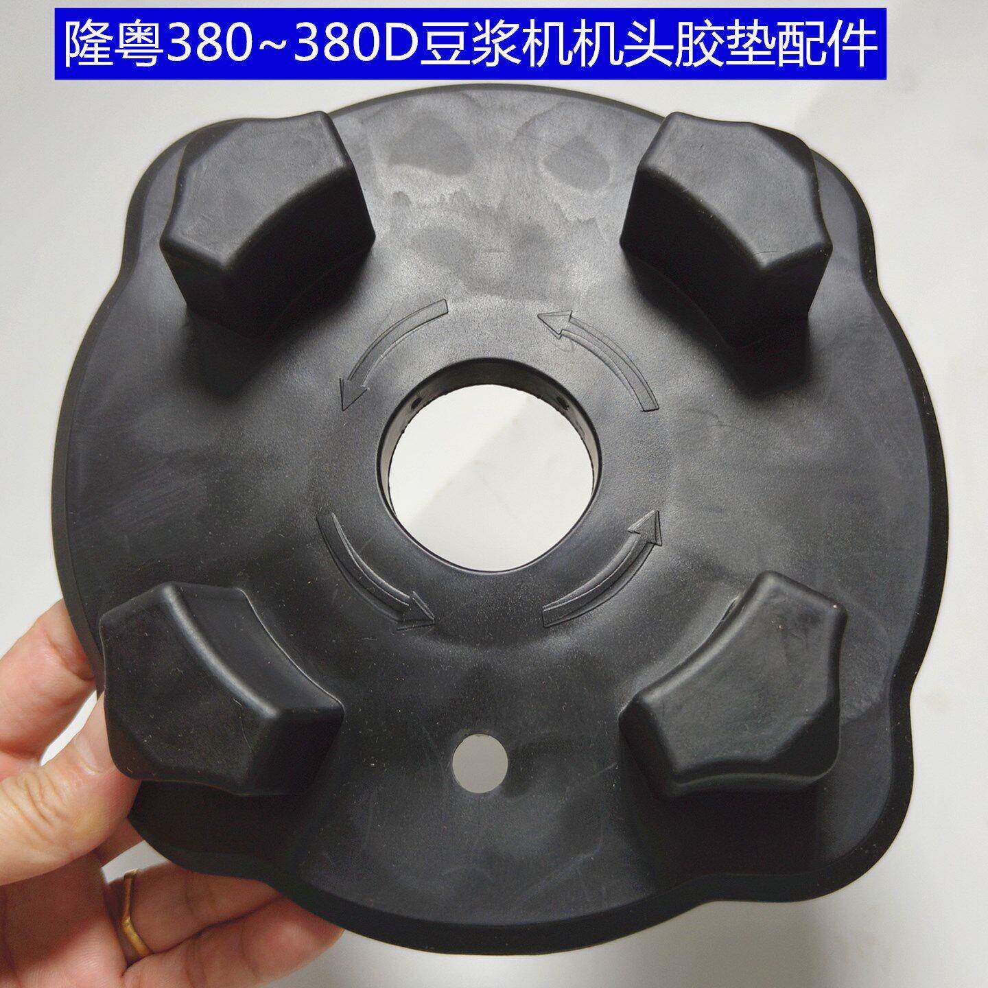 隆粤LY-380商用沙冰豆浆机名电破壁机料理机原装杯垫胶座通用配件