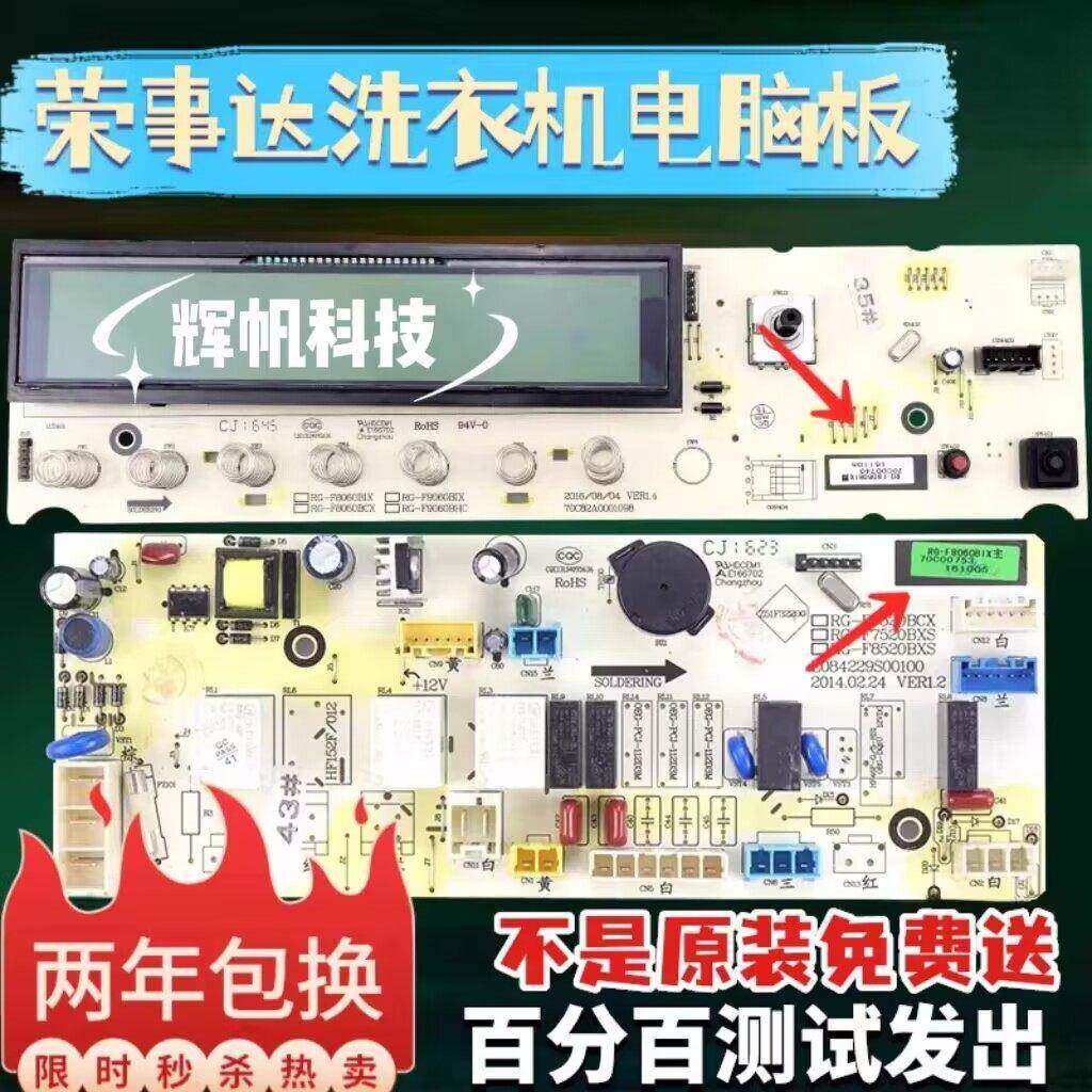 原装荣事达滚筒洗衣机电脑板RG-F7520BCX/F7520BXS/F8520BXS主板