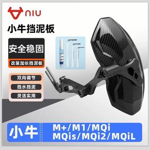 适用小牛NLT/NL/NXL/Nplay/NTplay/NST/OT后挡泥板挡水板可调后盾