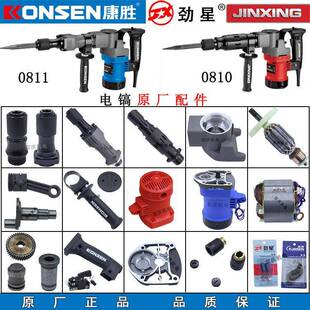 康胜劲星0811电镐转子定子铁头机壳活塞连杆开关碳刷0810电钻配件