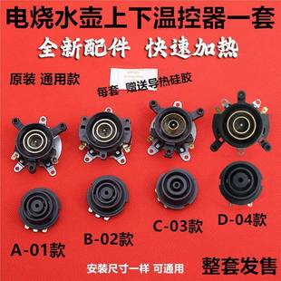 温控器开关自动断电开关 蒸汽开关 配件 电水壶开关 电热水壶开关