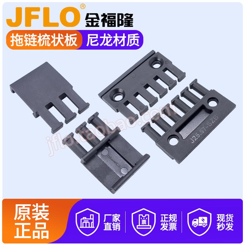 JFLO金福隆拖链接头前后两固定端梳状板SZB坦克链配件线缆分类板