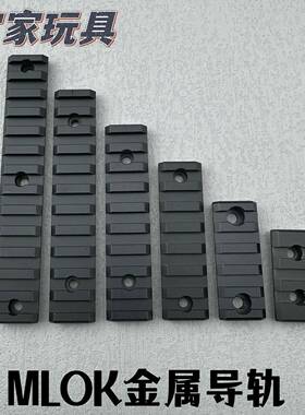 Mlok导轨金属导轨 20mm导轨护木条皮轨片SLR精击支架通用战术配件