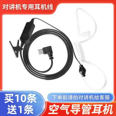 对讲机耳机线空气导管Tpye-C耳麦高档耳挂入耳式配件佩戴舒适