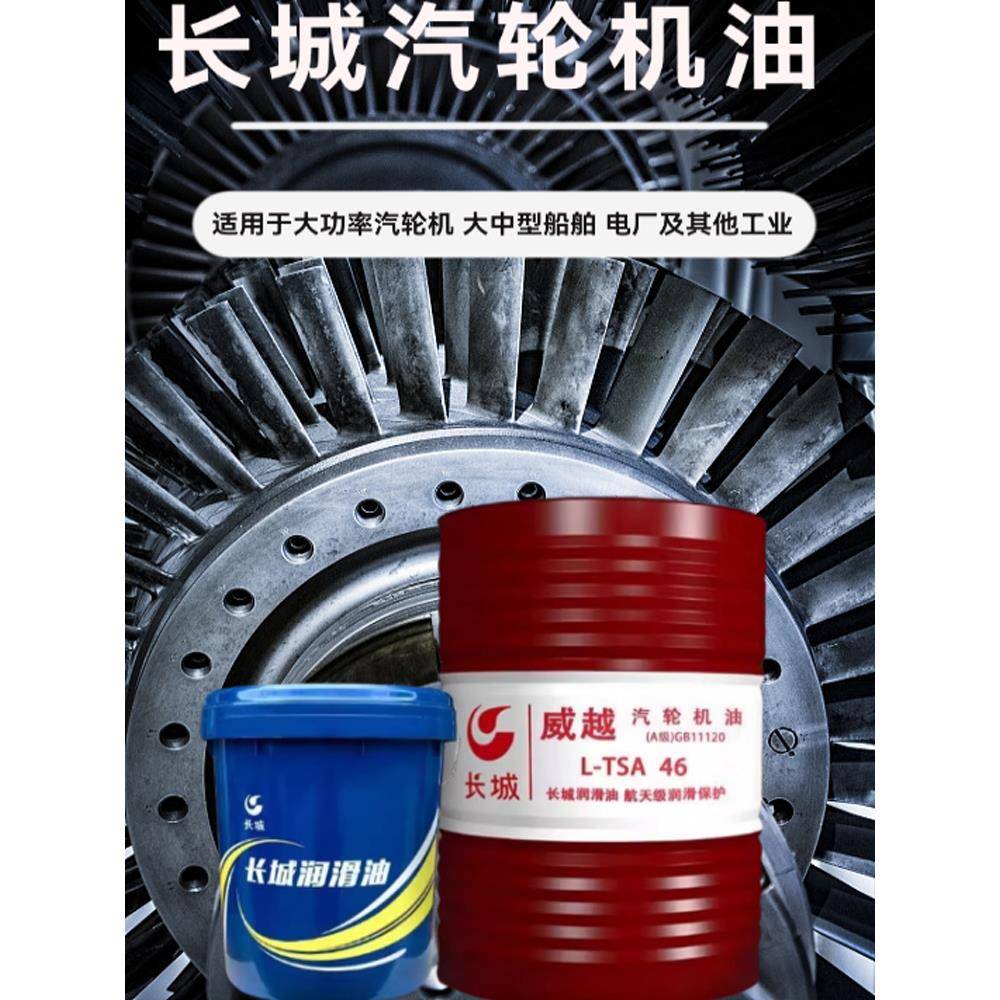长城正品A级汽轮机油L-TSA32号46号68号涡轮透平机油16升200升