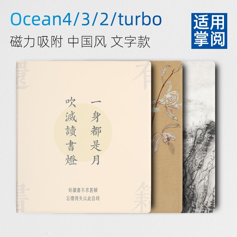 适用掌阅iReader Ocean4 turbo保护套2025 ocean4磁吸color7壳7英寸ocean3套ocean2中国风文艺休眠唤醒壳套款