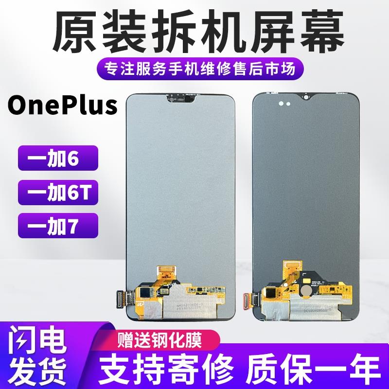 适用于OnePlus一加6手机屏幕总成1+7原装拆机屏1+6T内外显示液晶