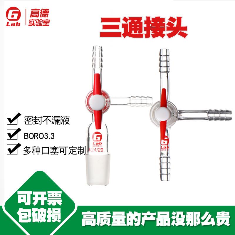 三通接头 具四氟玻璃T形三通14/19/24/29三通接头 四氟三通活塞