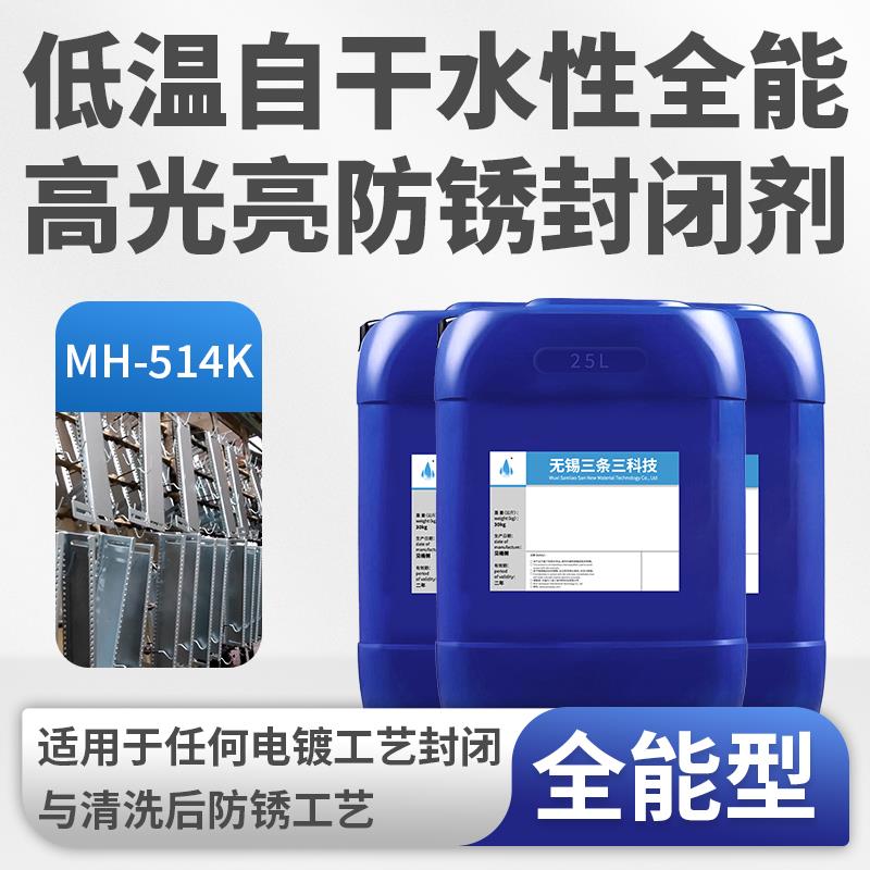 金属电镀锌镍铜铬锡水性封闭剂不锈钢铁件铝合金防锈防变色耐腐蚀