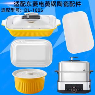 适配东菱电蒸锅专用多功能家用蒸煮陶瓷炖盅蒸鱼盘配件DL1005锅体