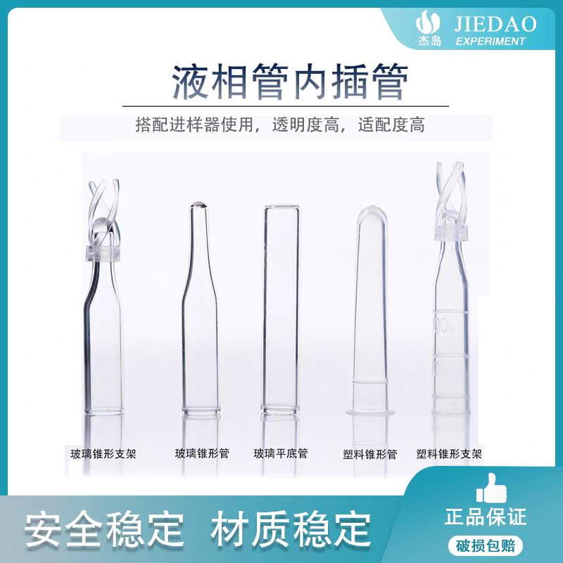 杰岛玻璃塑料液相色谱气相进样瓶内衬管内插管样品管锥形带支架