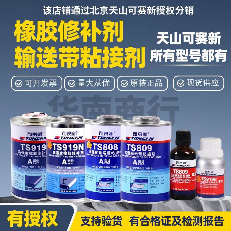 可赛新TS919 919N 801 808 809高强度皮带输送带粘接剂橡胶修补剂