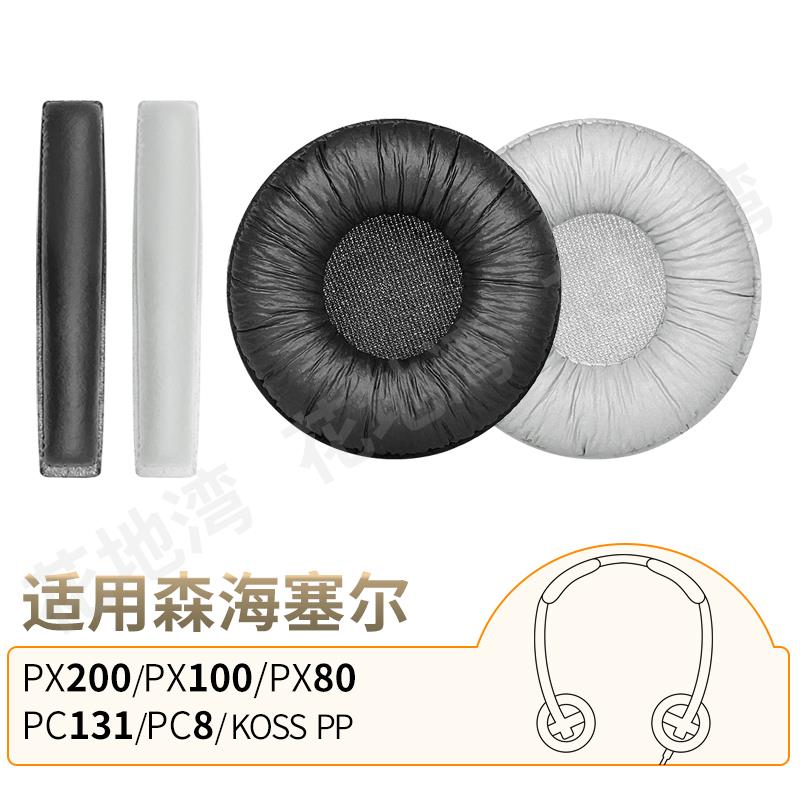 适用森海塞尔PX200耳机套PX100 80二三代海绵套KOSS PP头梁垫配件