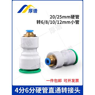20/25mm硬管PVC/PPR/PE水管转6/8/10/12/16mm气动软管大小转接头