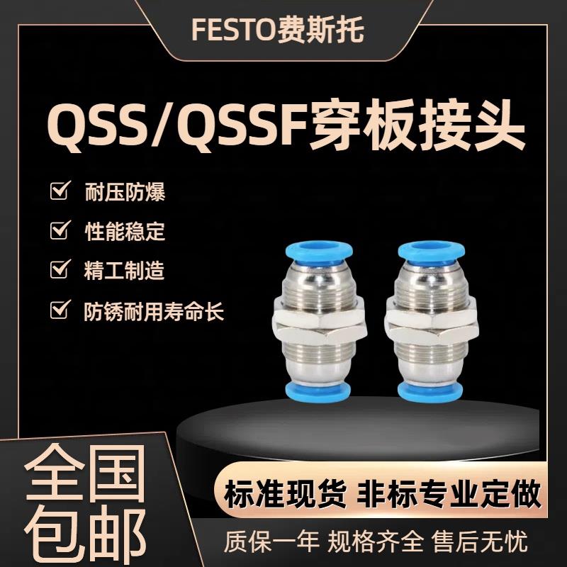 FESTO费斯托全新穿板接头QSS/QSSF-4-6-8-10-12-1/8-1/4-3/8-1/2