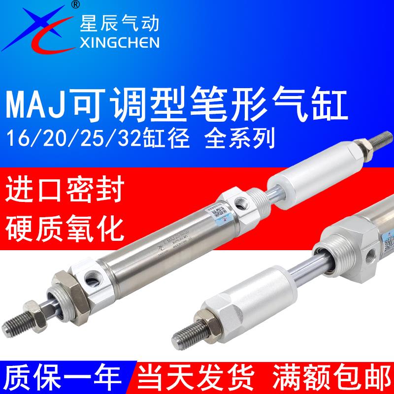 星辰气动行程可调圆形气缸MAJ16-20*25*32X50X75X100X150-30-50-S
