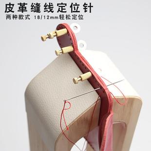 手工缝合定位针皮革固定针疏缝针缝合固定位针皮具大包固定缝线