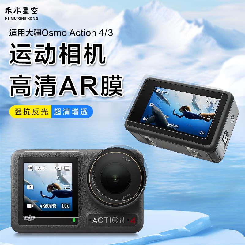 禾木星空适用于大疆Action4高清ar膜Action3运动相机防反光增透膜