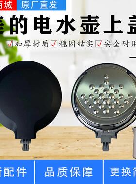 美的电水壶配件MK-SEK1503/HJ1588/HJ1709/PJ17A01上壶盖组件