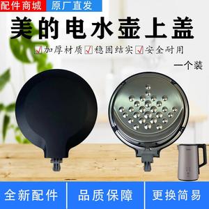 美的电水壶配件MK-SEK1503/HJ1588/HJ1709/PJ17A01上壶盖组件