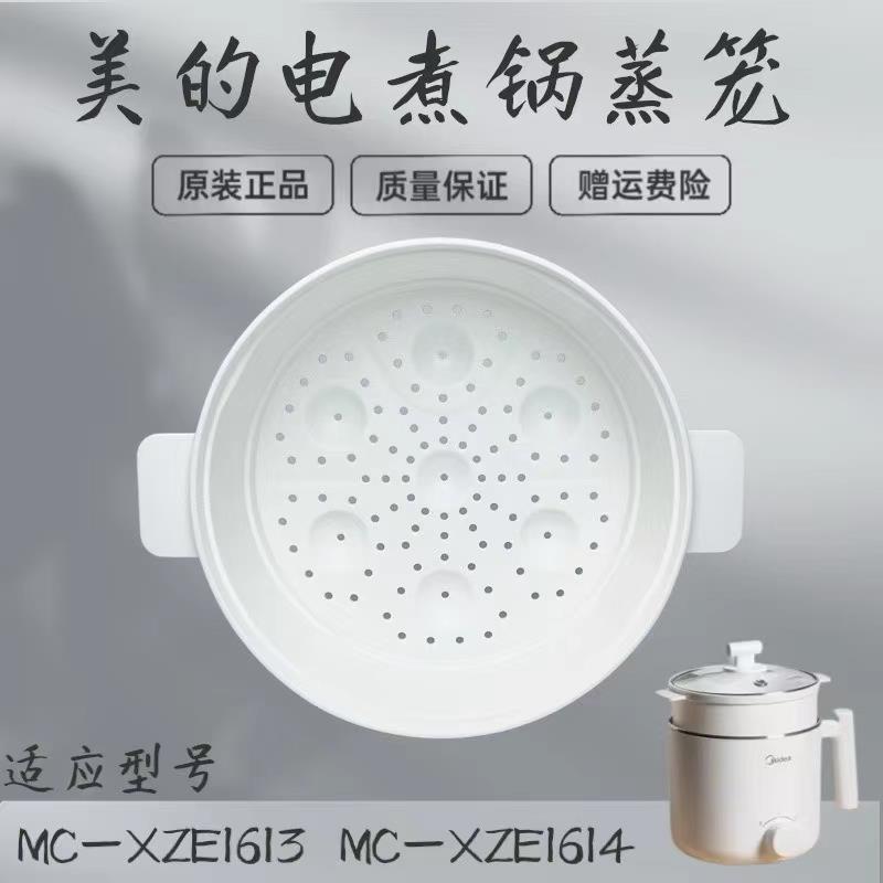 美的电煮锅1.7升蒸笼 MC-XZE1611/XZE1612/XZE1613/XZE1614蒸格