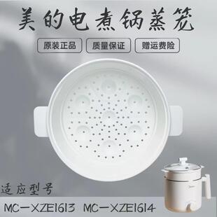 美的电煮锅1.7升蒸笼 MC-XZE1611/XZE1612/XZE1613/XZE1614蒸格