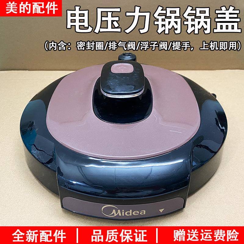 美的电压力锅盖原厂配件5升6L面盖总成MY-YL50Simple101高压煲盖