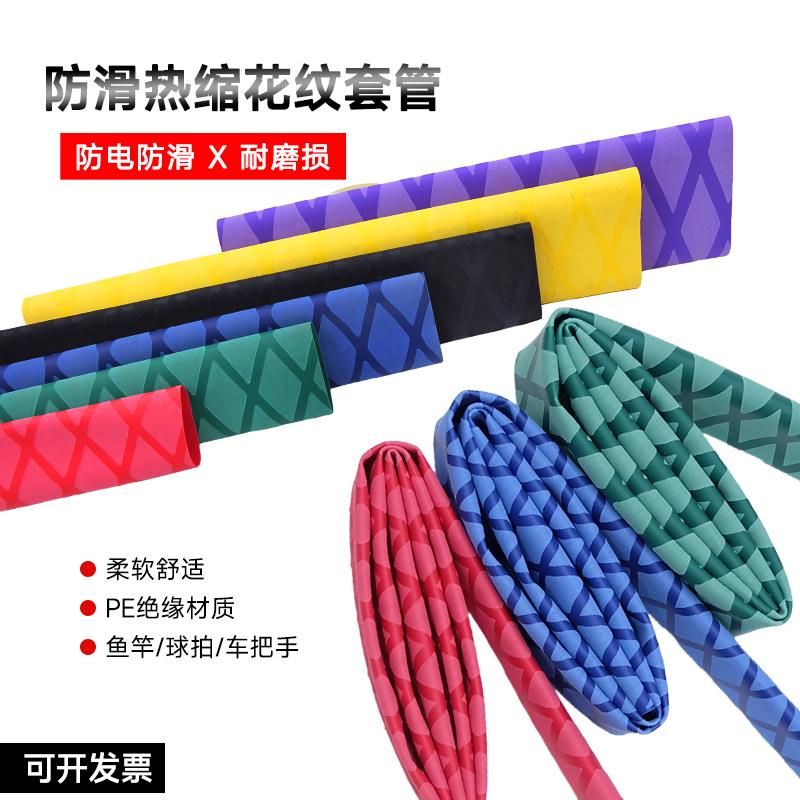 钓鱼竿防滑热缩管花纹吸汗手把套管防电绝缘球拍握把套一体缠绕带