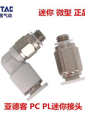 正品亚德客迷你微型接头PC PL4M3-M 4M5-M 401 PC6M5-M 601-M-D