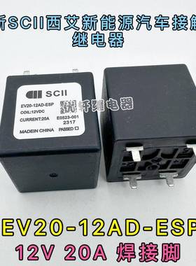 EV20-12AD-ESP西艾爱SCII继电器预充电PTC加热空调系统HFE80V-20C