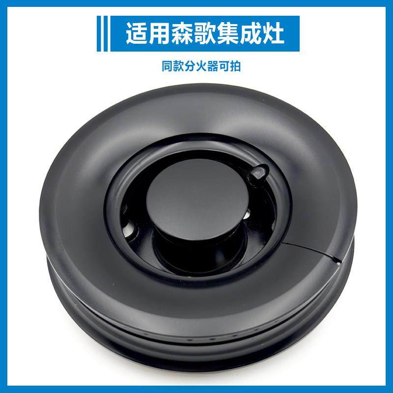 适用森歌集成灶配件炉头分火器T1B T1Z T1A A7 A7Z E2 E2Z等型号