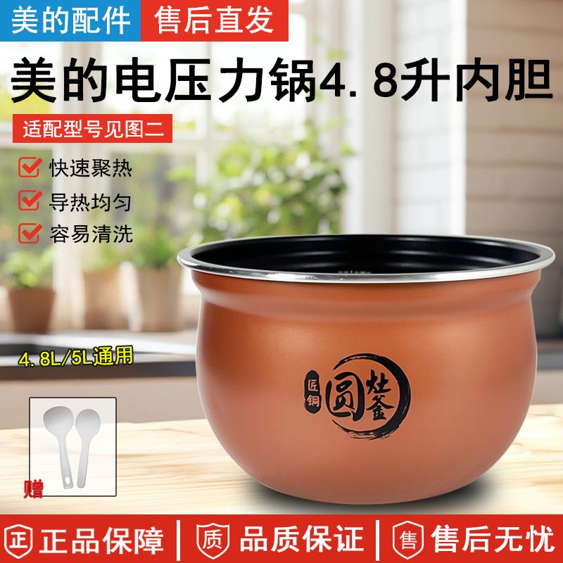美的电压力锅4.8/5升内胆MY-YL50Easy202/YL50E507匠铜圆灶釜