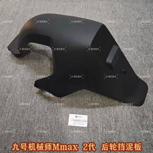 速发九号电动车原装Mmax2代原厂后轮挡泥板机械师2代原装正品配件