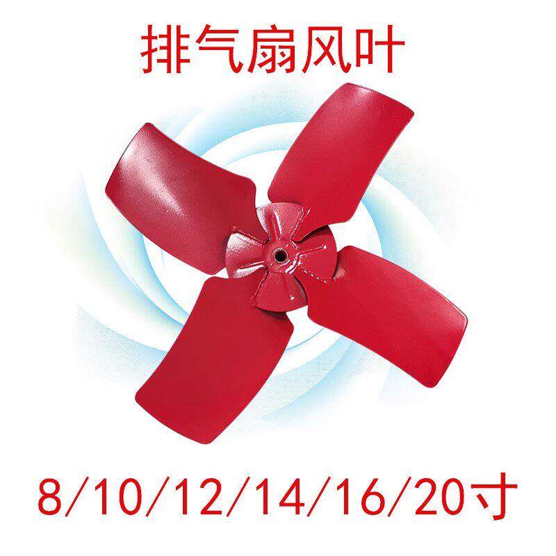 10/12/14/16/20寸排气扇换气扇风叶排气扇配件叶子全铁抽风机叶子
