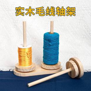 包邮 家用绕线毛线轴可转动旋转针织线团手作编织工具实木轴架底座