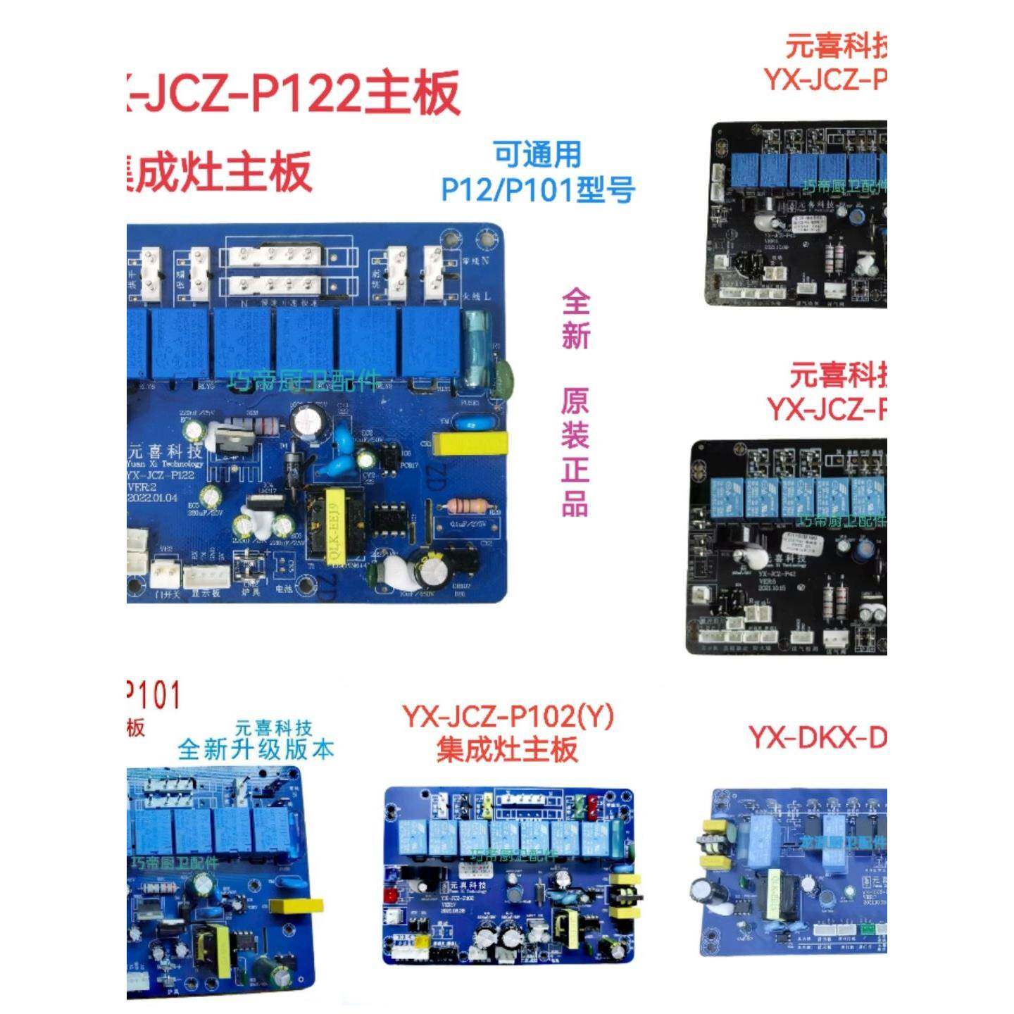 集成灶配件电路板全新通用元喜主板开关电源板YX-JCZ-P122/101/42