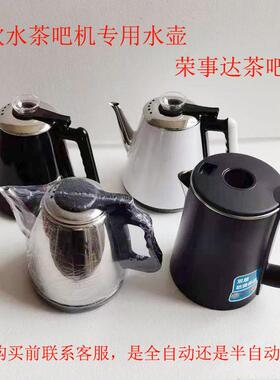 荣事达茶吧机配件CY918 CY256D CY288饮水机上水水壶电热水壶配件
