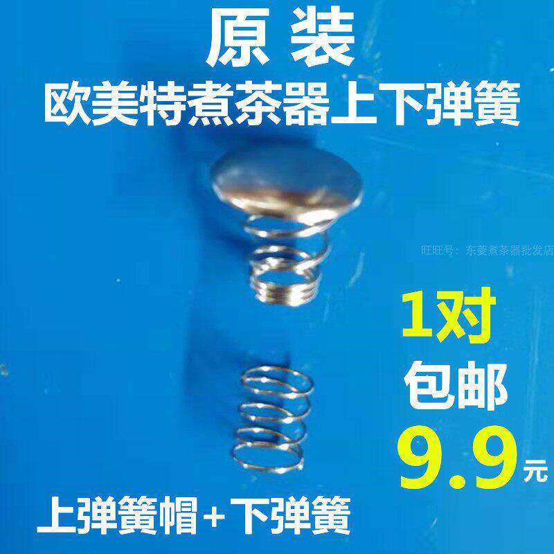 欧美特煮茶器配件 不锈网滤网茶漏勺网蒸汽喷头上下弹簧帽刚冒盖