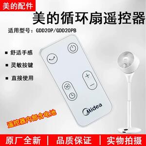 适用美的空气循环扇电风扇配件GDD20PD/GDD20PB/ZAF09MR遥控器